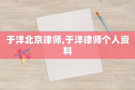 于洋北京律師,于洋律師個人資料