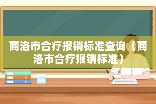商洛市合療報銷標準查詢（商洛市合療報銷標準）