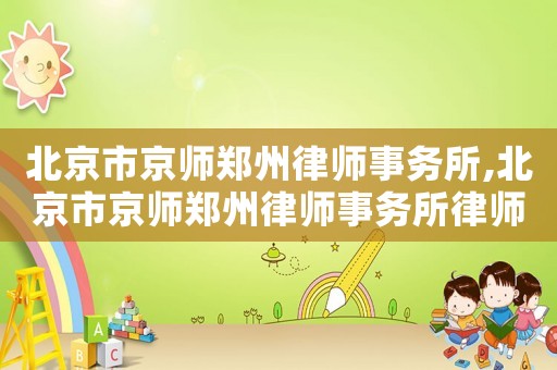 北京市京師鄭州律師事務所,北京市京師鄭州律師事務所律師王瑩