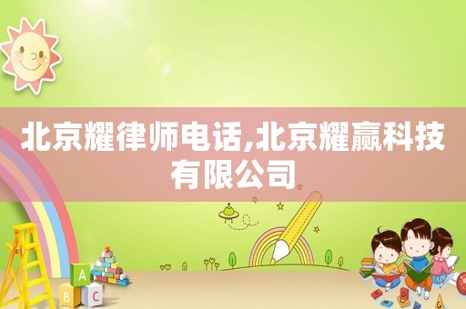 北京耀律師電話,北京耀贏科技有限公司
