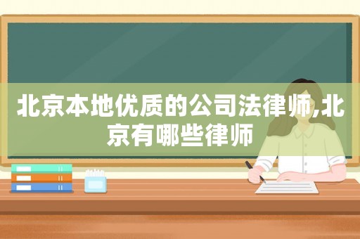 北京本地優質的公司法律師,北京有哪些律師