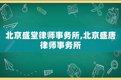 北京盛堂律師事務(wù)所,北京盛唐律師事務(wù)所
