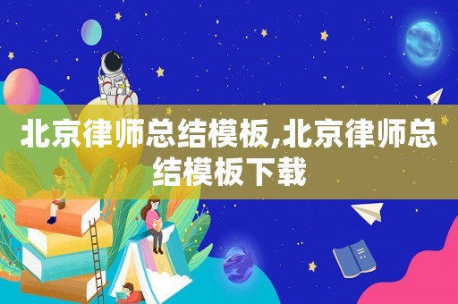 北京律師總結模板,北京律師總結模板下載
