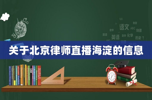 關于北京律師直播海淀的信息