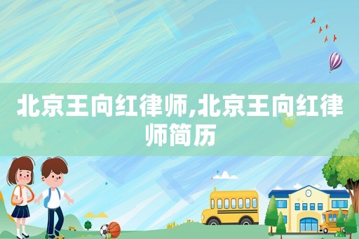 北京王向紅律師,北京王向紅律師簡(jiǎn)歷