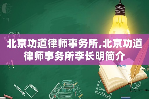 北京功道律師事務(wù)所,北京功道律師事務(wù)所李長(zhǎng)明簡(jiǎn)介