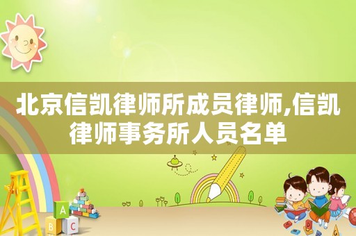北京信凱律師所成員律師,信凱律師事務所人員名單