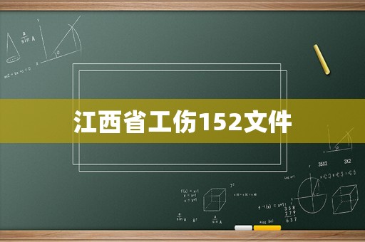 江西省工傷152文件