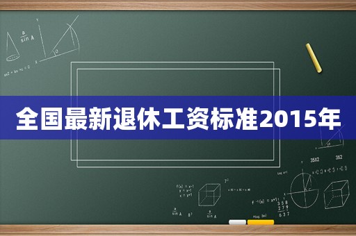全國最新退休工資標準2015年