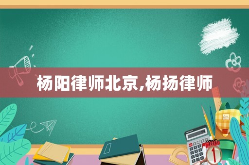 楊陽律師北京,楊揚律師
