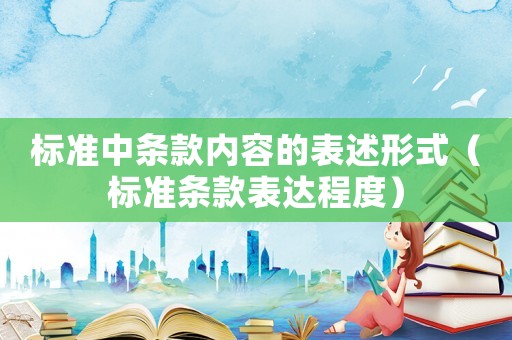 標準中條款內容的表述形式（標準條款表達程度）