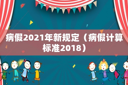 病假2021年新規定（病假計算標準2018）