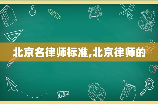 北京名律師標準,北京律師的