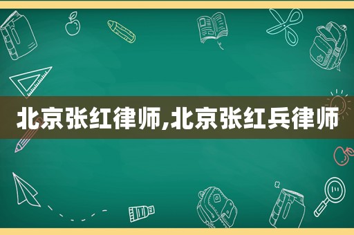 北京張紅律師,北京張紅兵律師