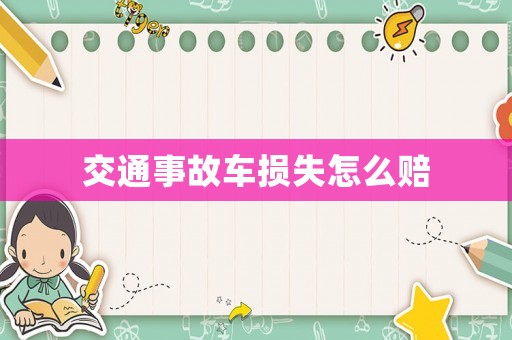 交通事故車損失怎么賠