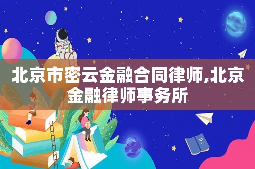 北京市密云金融合同律師,北京金融律師事務所