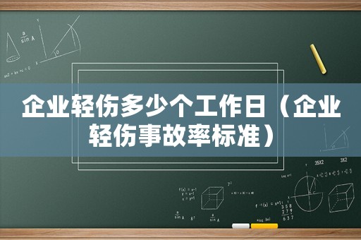 企業輕傷多少個工作日（企業輕傷事故率標準）
