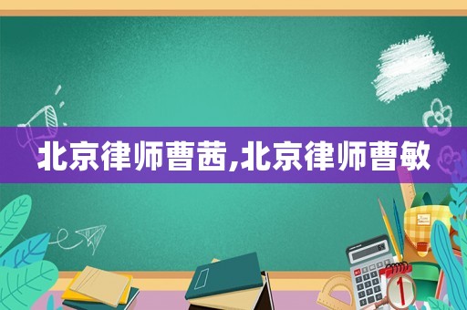 北京律師曹茜,北京律師曹敏
