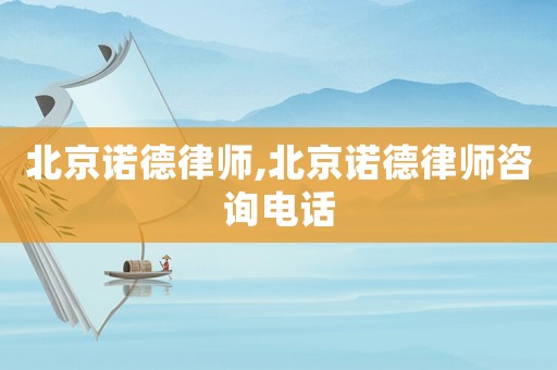 北京諾德律師,北京諾德律師咨詢電話