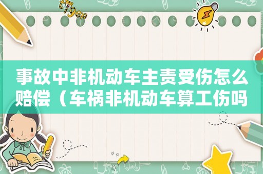 事故中非機(jī)動車主責(zé)受傷怎么賠償（車禍非機(jī)動車算工傷嗎）
