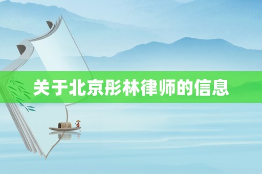 關于北京彤林律師的信息