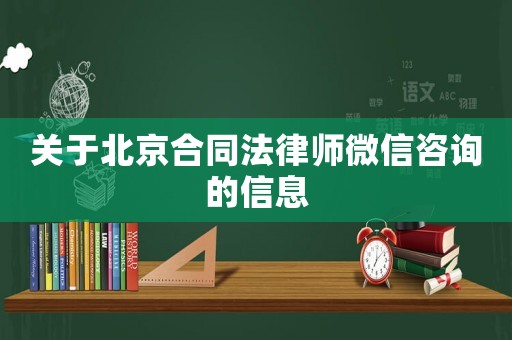 關于北京合同法律師微信咨詢的信息