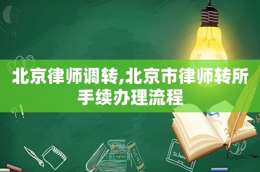 北京律師調轉,北京市律師轉所手續辦理流程