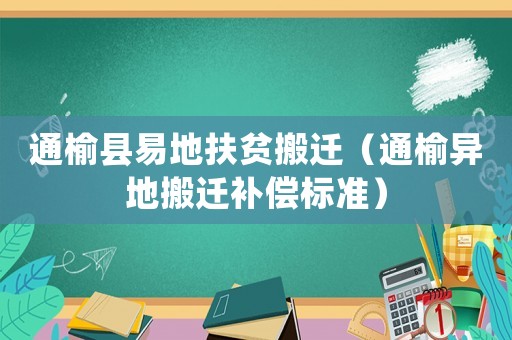 通榆縣易地扶貧搬遷（通榆異地搬遷補(bǔ)償標(biāo)準(zhǔn)）