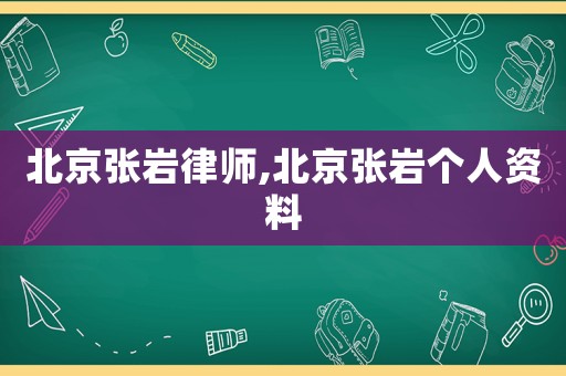北京張巖律師,北京張巖個人資料