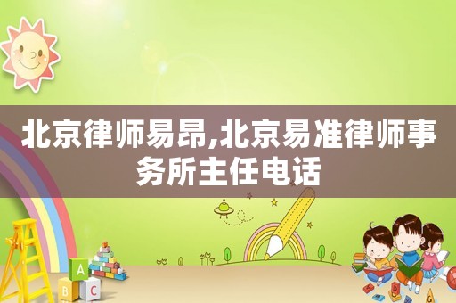 北京律師易昂,北京易準律師事務所主任電話