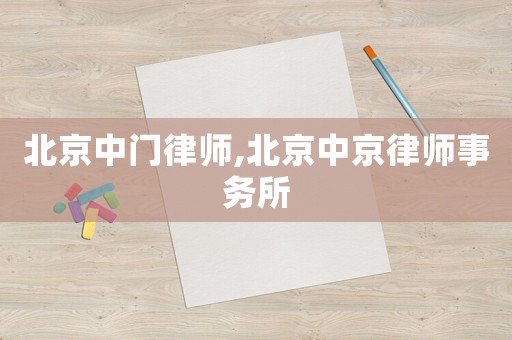 北京中門律師,北京中京律師事務所