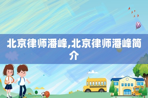 北京律師潘峰,北京律師潘峰簡介