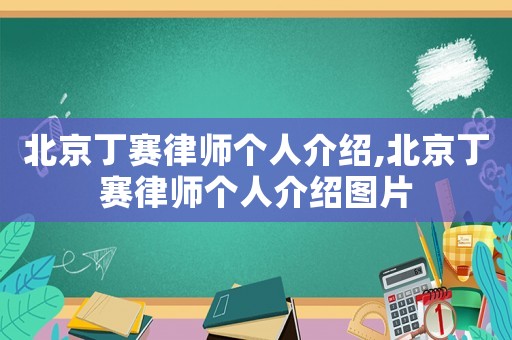 北京丁賽律師個人介紹,北京丁賽律師個人介紹圖片