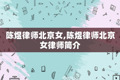 陳煜律師北京女,陳煜律師北京女律師簡介