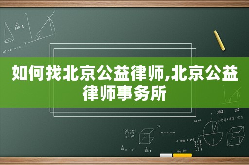 如何找北京公益律師,北京公益律師事務所