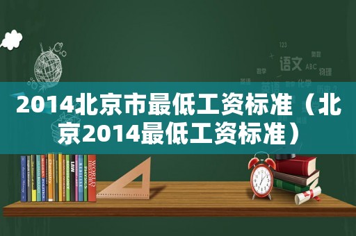 2014北京市最低工資標準（北京2014最低工資標準）