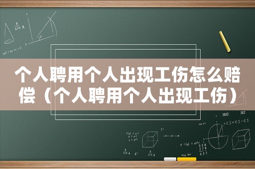 個人聘用個人出現工傷怎么賠償（個人聘用個人出現工傷）