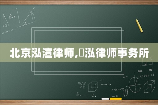 北京泓渲律師,楉泓律師事務所