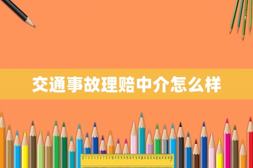交通事故理賠中介怎么樣