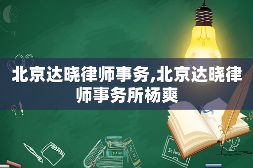 北京達曉律師事務,北京達曉律師事務所楊爽
