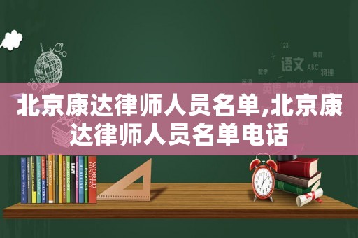 北京康達律師人員名單,北京康達律師人員名單電話