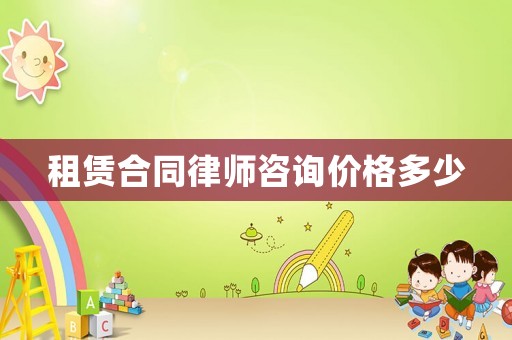 租賃合同律師咨詢價格多少