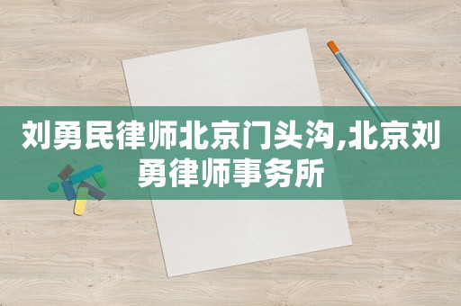 劉勇民律師北京門(mén)頭溝,北京劉勇律師事務(wù)所