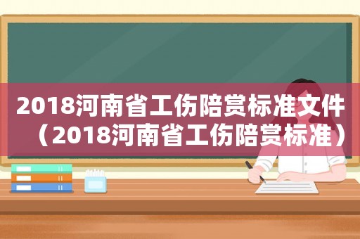 2018河南省工傷陪賞標準文件（2018河南省工傷陪賞標準）