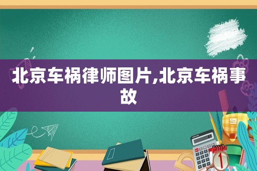 北京車禍律師圖片,北京車禍事故