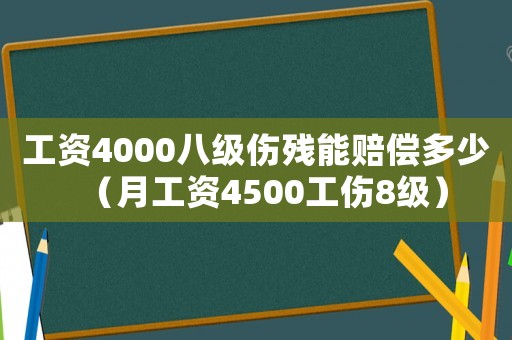 工資4000八級傷殘能賠償多少（月工資4500工傷8級）