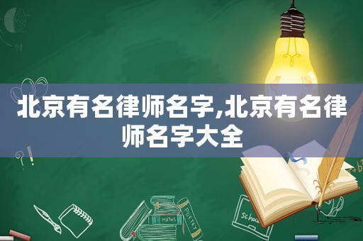 北京有名律師名字,北京有名律師名字大全