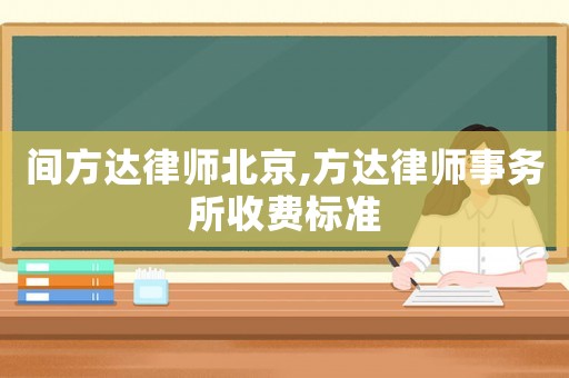 間方達律師北京,方達律師事務所收費標準