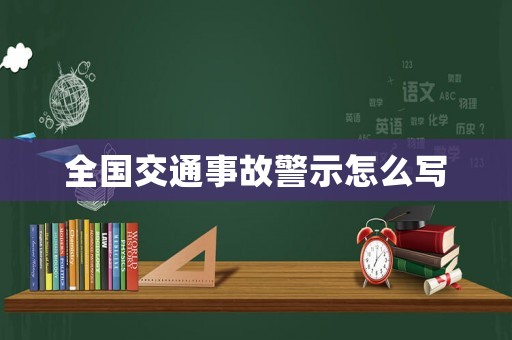 全國交通事故警示怎么寫