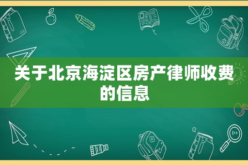關(guān)于北京海淀區(qū)房產(chǎn)律師收費(fèi)的信息